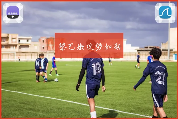 黎巴嫩攻势如潮