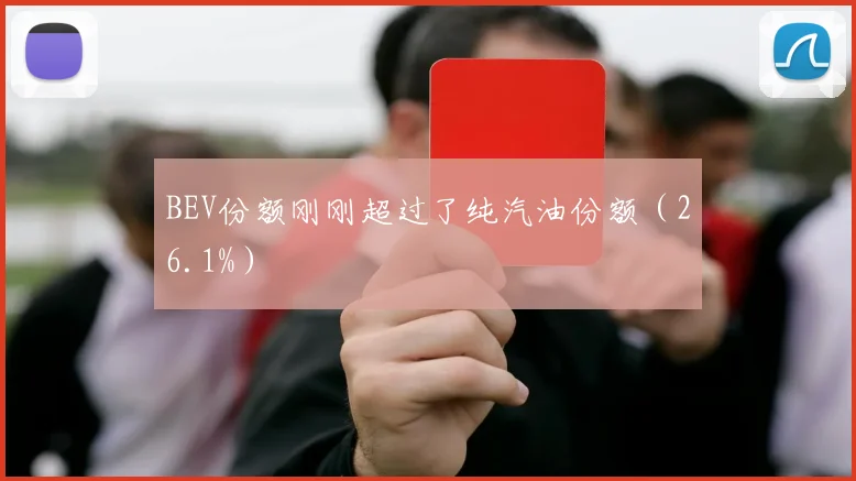 BEV份额刚刚超过了纯汽油份额（26.1%）