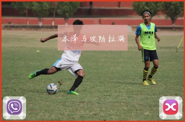 本泽马攻防拉满