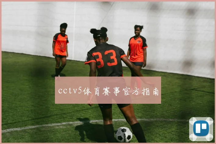 cctv5体育赛事官方指南