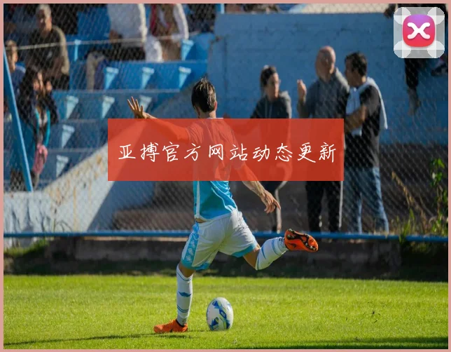 亚搏官方网站动态更新