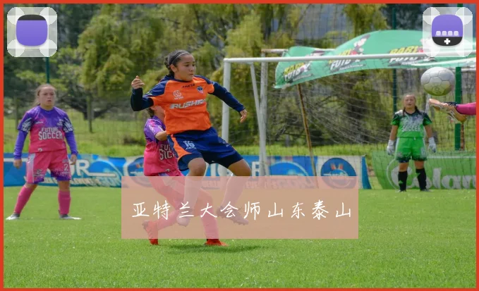 亚特兰大会师山东泰山