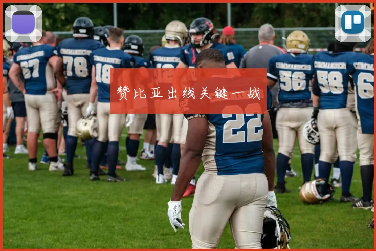 赞比亚出线关键一战