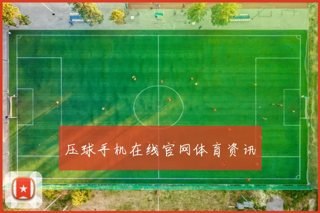 压球手机在线官网体育资讯