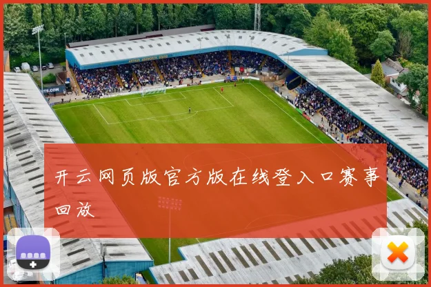 开云网页版官方版在线登入口赛事回放