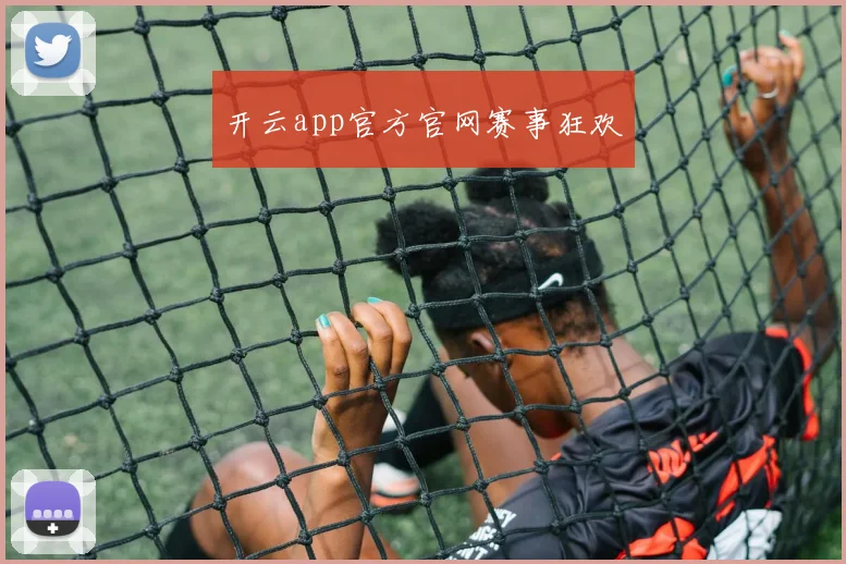 开云app官方官网赛事狂欢
