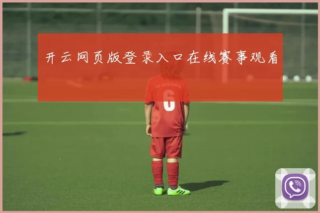 开云网页版登录入口在线赛事观看