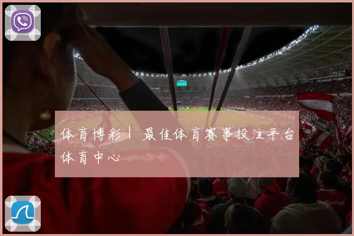 体育博彩｜ 最佳体育赛事投注平台体育中心