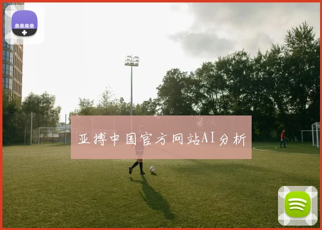 亚搏中国官方网站AI分析