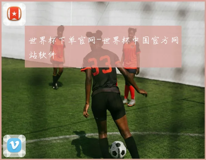世界杯下单官网-世界杯中国官方网站软件