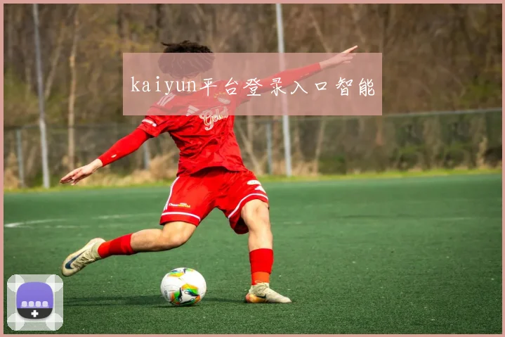 kaiyun平台登录入口智能