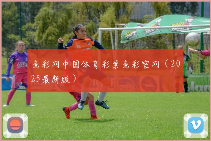 竞彩网中国体育彩票竞彩官网（2025最新版）