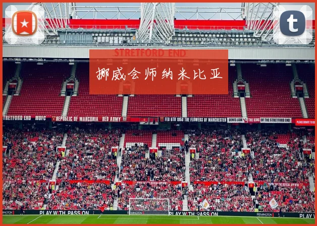 挪威会师纳米比亚