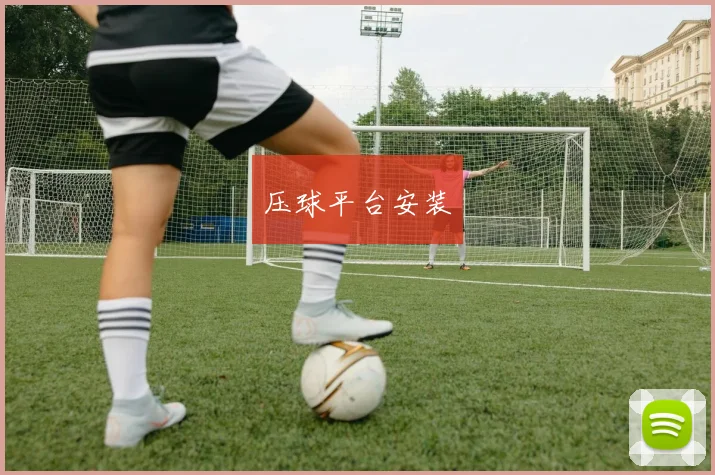 压球平台安装