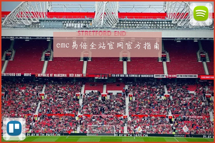 emc易倍全站官网官方指南