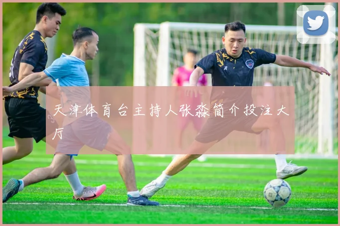 天津体育台主持人张淼简介投注大厅