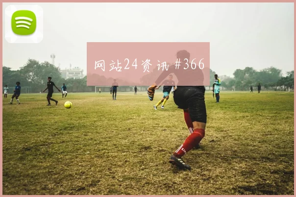 2026世界杯古多斯对新西兰前瞻