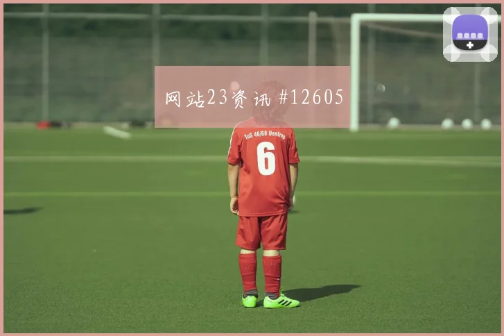 杜兰面对刚果金防线能否拉开空间进攻重点看点