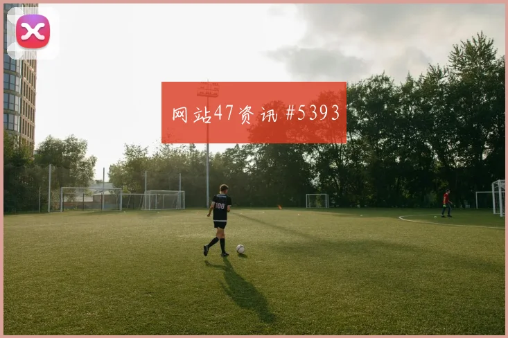 金球级马内造点救主，利雅得胜利智斗