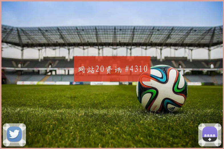 U20世界杯小组赛佩德里VAR改判逆转晋级