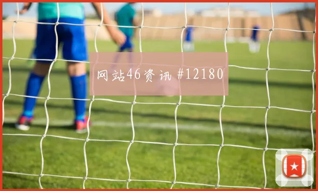 卡拉斯基利亚代表巴拿马对阵加纳关键传球评估