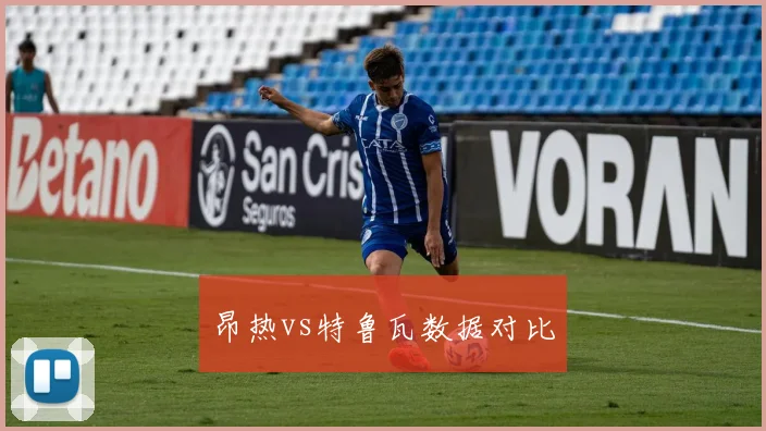 昂热vs特鲁瓦数据对比