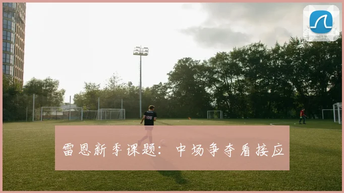 雷恩新季课题：中场争夺看接应
