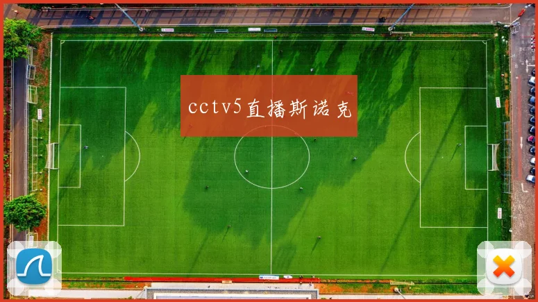cctv5直播斯诺克