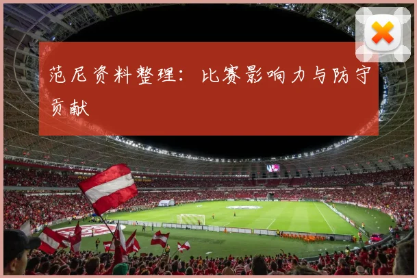 范尼资料整理：比赛影响力与防守贡献
