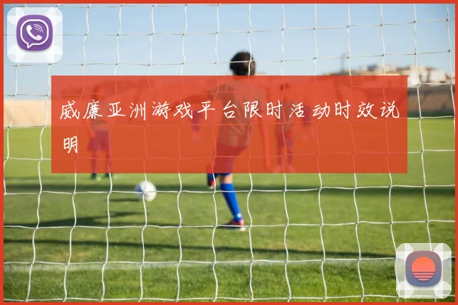 威廉亚洲游戏平台限时活动时效说明