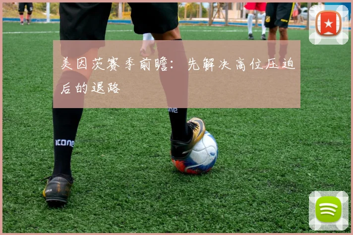 美因茨赛季前瞻：先解决高位压迫后的退路