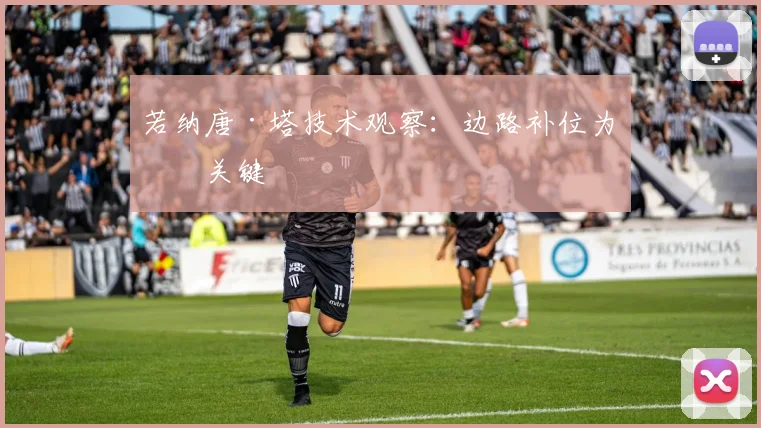 若纳唐·塔技术观察：边路补位为何关键