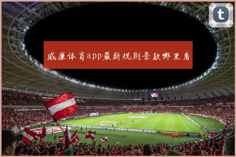 威廉体育app最新规则条款哪里看