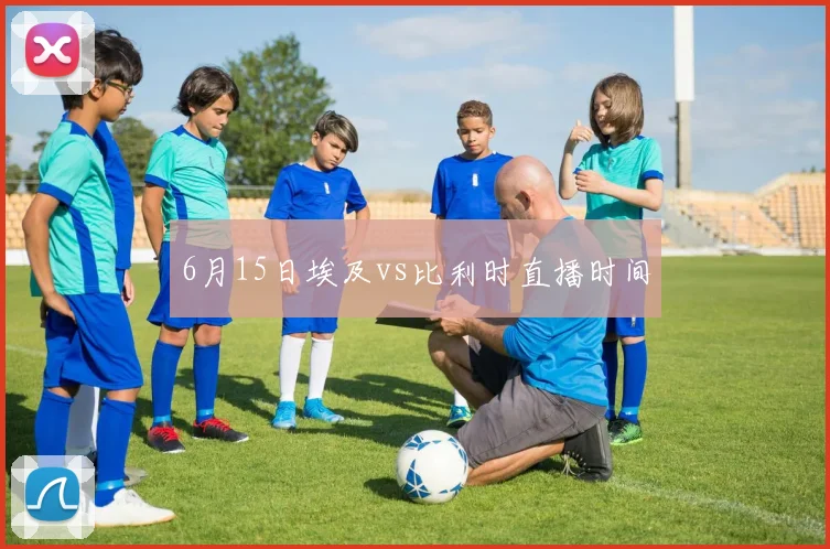 6月15日埃及vs比利时直播时间