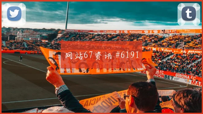 荷兰vs日本2026世界杯让球走势