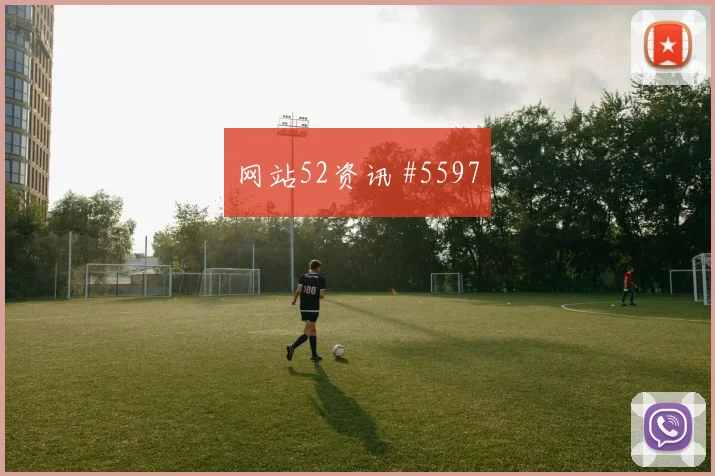美职联山东泰山欧洲豪门任意球造险打崩防线