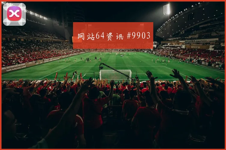 阿瑙托维奇对阵阿根廷小组赛首发机会看点解析